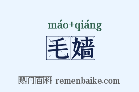 毛嫱是什么意思的图片